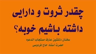 چقدر #ثروت و #دارایی داشته باشیم خوبه؟