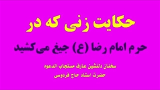 #حکایت زنی که در حرم امام رضا (علیه السلام) جیغ می‌کشید!