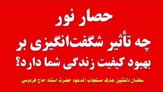 حصار نور، چه تأثیر شگفت‌انگیزی بر بهبود کیفیت زندگی شما دارد؟