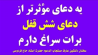 دعای مؤثرتر از دعای شش قفل