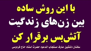 با این روش ساده، بین زن‌های زندگیت، #صلح و #آشتی برقرار کن