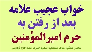 خواب عجیب علامه امینی