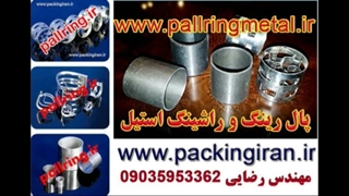 در چه شرایطی استفاده از پال رینگ استیل ضروری میباشد (09035953362 )  www.pallringmetal.ir