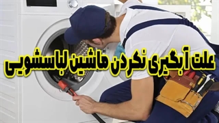 علت آبگیری نکردن ماشین لباسشویی چیست؟