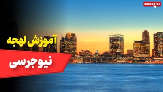 لهجه نیوجرسی | متفاوتترین لهجه آمریکایی