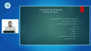 اقتصاد کلان درس ۳۵ - عوامل تاثیرگزاربالای عرضه مجموعی