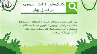 چگونه کشاورزی بهتری در فصل بهار داشته باشیم؟