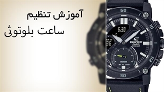 آموزش کامل تنظیم ساعت بلوتوثی کاسیو | اتصال ساعت به موبایل و تنظیم خودکار زمان