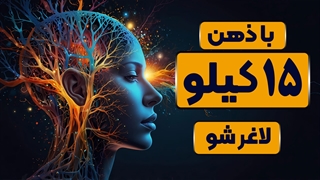 15 کیلو لاغری تضمینی با ذهن