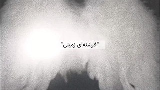 "فرشته‌ای زمینی" | 3rd Chapter