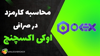 کارمزد صرافی اوکی اکسچنج چقدر است؟ | OKEXCHANGE Fees