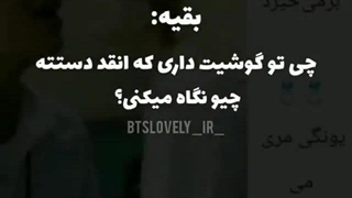 چی تو گوشیت داری اینقدر سرت تو گوشیته؟: