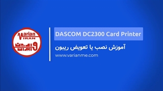 کارت پرینتر داسکام DC2300 - نحوه تعویض یا نصب ریبون جدید در چاپگر