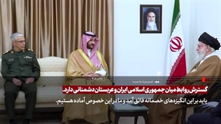 دیدار وزیر دفاع عربستان با رهبر معظم انقلاب ۱۴۰۴/۱/۲۹