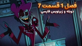 انیمیشن هزبین هتل Hazbin Hotel | فصل 1 قسمت 7 - دوبله و زیرنویس فارسی - بدون سانسور