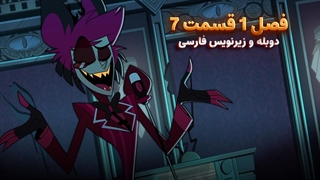انیمیشن هزبین هتل Hazbin Hotel | فصل 1 قسمت 7 - دوبله و زیرنویس فارسی - بدون سانسور