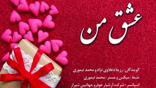 عشق من (مونولوگ عاشقانه) با صدای رزیتا دغلاوی نژاد و محمد تیموری