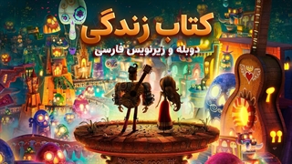 انیمیشن کتاب زندگی  The Book of Life 2014 | دوبله و زیرنویس فارسی