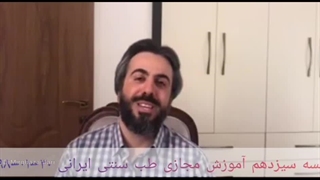 آموزش طب سنتی ۱۳