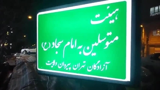 جلسه آزادگان هیات متوسلین به امام سجاد ع کلینیک لیزر