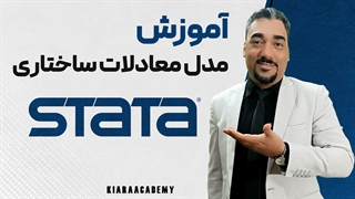 مدل معادلات ساختاری در نرم افزار استاتا (STATA)