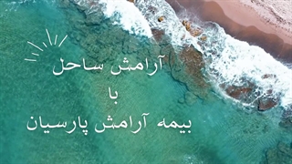 آرامش ساحل_20250418_122506_۰۰۰۱