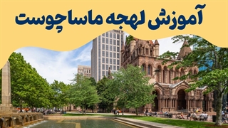 لهجه ماساچوست | راهنمای کامل تلفظ و تمرین