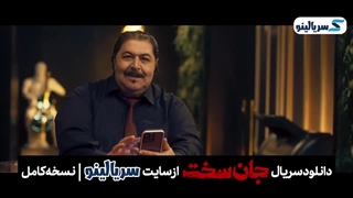 دانلود قسمت 17 سریال جان سخت | دانلود قسمت هفدهم سریال جان سخت قسمت ۱۷ نسخه کامل