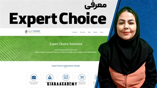 نرم‌ افزار اکسپرت چویس (Expert Choice)