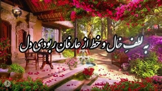 حافظ خوانی دکلمه غزلی ناب و زیبا از خواجه شیراز