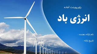پاورپوینت انرژی باد با طراحی مدرن | قابل استفاده برای مدارس، دانشگاه و تحقیق