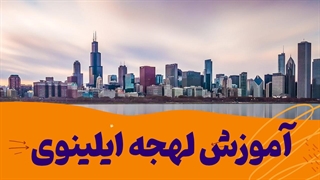 لهجه ایلینوی؛ تلفظ، لحن، ریتم مثل حرفهایها