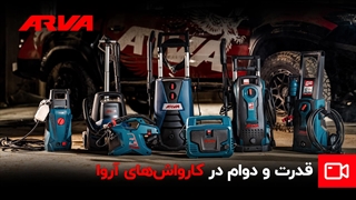 تمیزی حرفه‌ای، تجربه‌ای ماندگار با کارواش‌های آروا!