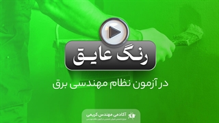 رنگ عایق در آزمون نظام مهندسی برق