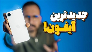 بررسی گوشی آیفون ۱۶ ای اپل | iPhone 16e Review