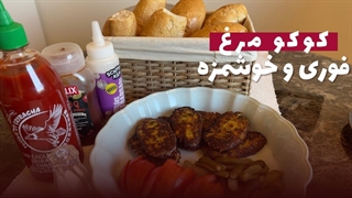 کوکو مرغ خوشمزه و فوری -طرز تهیه ی سریع یک وعده غذایی لذیذ و آماده/کوکو مرغ آسان و خوشمزه در زمان کم