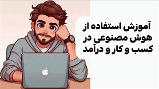 آموزش هوش مصنوعی در کسب و کار و درآمد (لینک در توضیحات)
