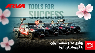 ردپای بهار با سفیران آروا