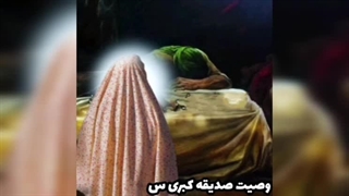 نوحه وصیت حضرت زهرا س بی بی دوعالم س