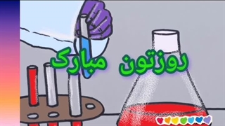 30 فروردین روز علوم آزمایشگاهی مبارک باشه