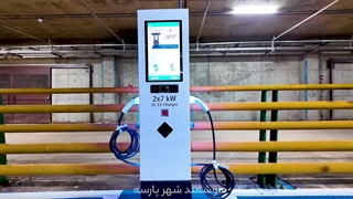 شارژ برقی خودرو در پارکینگ ها | تولید کننده شارژر ایستگاهی خودرو برقی | هوشمند شهر پارسه | استعلام قیمت | 09135555395