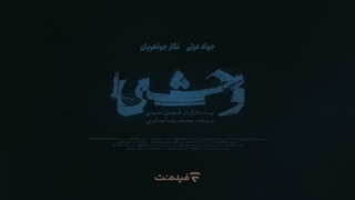 دانلود کامل قسمت 2 سریال وحشی ٫ قسمت ۱ و ۲ وحشی