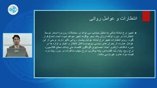 اقتصاد پولی – درس چهل و یکم – انتظارات و عوامل روانی