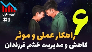 چرا نوجوانم اینقدر عصبانی است؟ 6 گام مفید برای آرام کردن  و مدیریت خشم نوجوانان