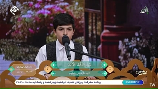 تلاوت تقلیدی قاری نوجوان محمدرضا پور صفر - تبریز - برنامه قرآنی بهشت