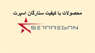 محصولات ستارگان اسپرت