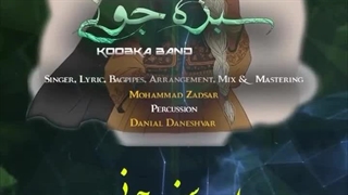 دانلود آهنگ کوبکا بند سبزه جونی