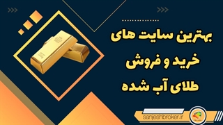 بهترین سایت خرید و فروش طلای آب شده | قسمت 1