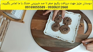 آموزش صفر تا صد انواع شیرینی خشک با پشتیبانی دائم 