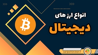 معرفی انواع ارز دیجیتال و دسته‌بندی رمز ارزها